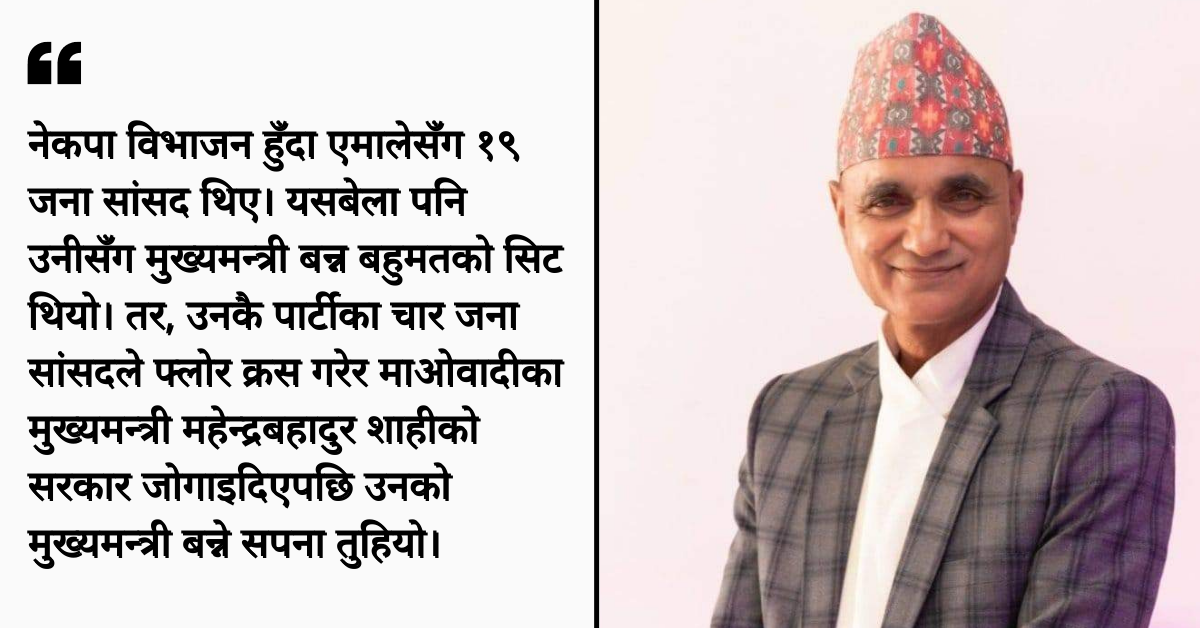 एमालेबाट कर्णाली प्रदेशको भावी मुख्यमन्त्री बन्न तम्सिएका यामलाल कँडेललाई सुर्खेत- २ (क) मा कति सहज ?