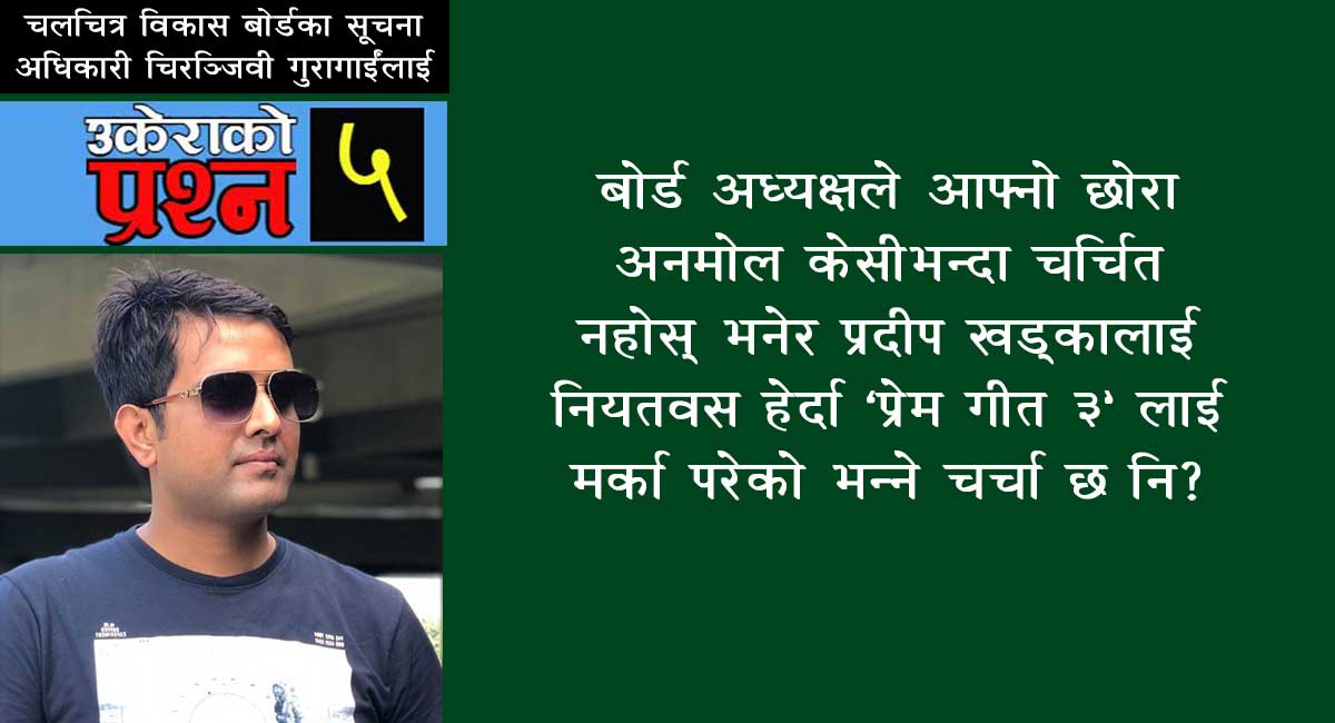 'प्रेम गीत-३ को हिन्दी भर्सनले नेपाली फिल्म भएको कागज पुर्‍याउनुपर्‍यो, अफवाह फैलाउँदै हिड्नुभएन'