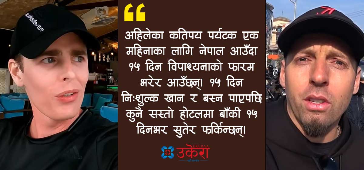 सस्तो गन्तव्य बन्दै नेपाल : एयरपोर्टबाटै बार्गेनिङ थाल्छन् पर्यटक, खर्चको मापदण्ड नबन्दा उकासिएन अर्थतन्त्र