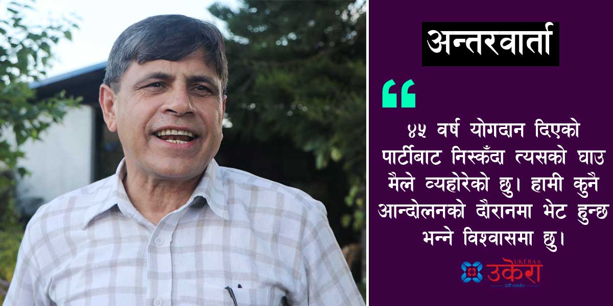 घनश्याम भुसाल भन्छन्– ‘विचार राख्ने ठाउँ नपाएपछि कैद अस्वीकार गरेँ, चुनावबारे छलफल गर्दैछु’