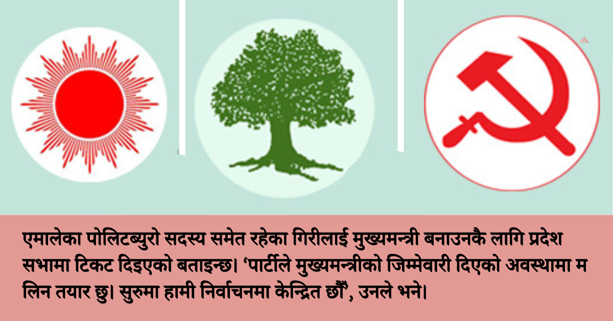 एमाले, कांग्रेस र माओवादीबाट लुम्बिनी प्रदेशका मुख्यमन्त्रीका आकांक्षी को-को हुन् ?