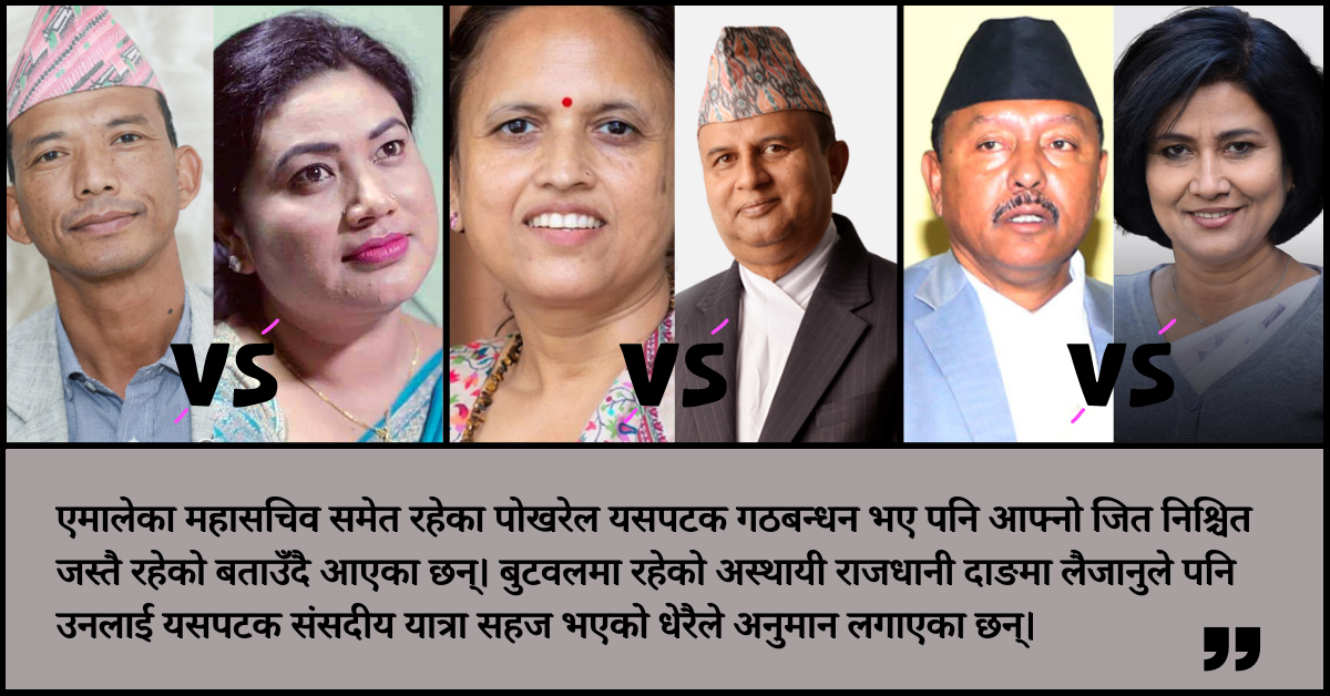 दाङ निर्वाचन: तीन वटै क्षेत्रमा 'हेभिवेट' पुरुष उम्मेदवारलाई महिला नेतृको 'च्यालेञ्ज'