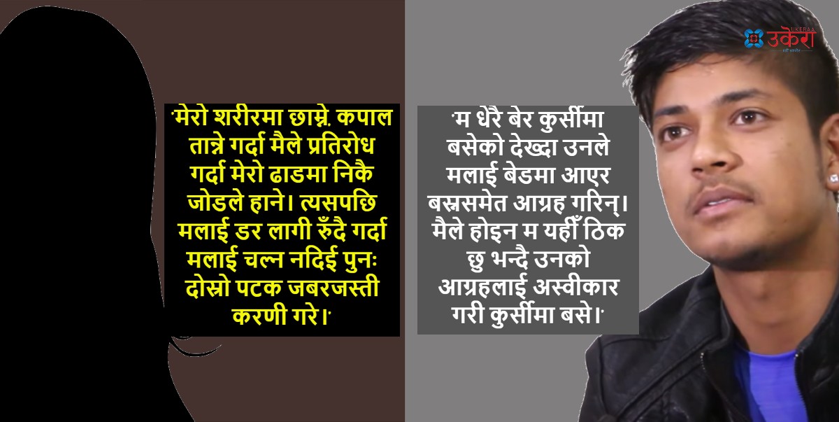 सन्दीप र किशोरीको बयानमा ६ विषय ठ्याक्कै उल्टो, आखिर ढाँट्यो कसले ?