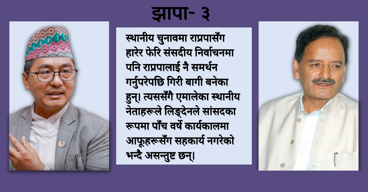 झापा- ३: लिङ्देन र सिटौलाको 'हेभिवेट' भिडन्तमा भीम रावलले उक्साएका एमालेका बागीको प्रवेश