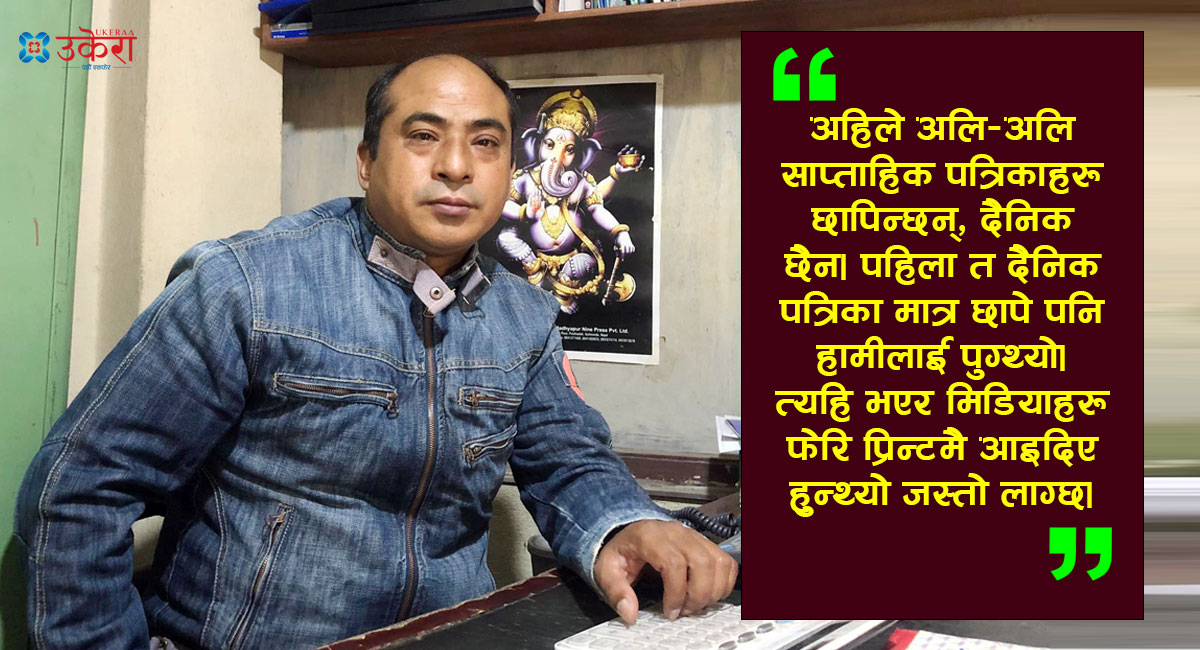 २५ वर्षदेखि कागजसँग जोडिएका टीकारामको अनुभव : प्रिन्ट मिडियाले जाेगाएकाे थियाे, लकडाउनपछि खत्तम भाे