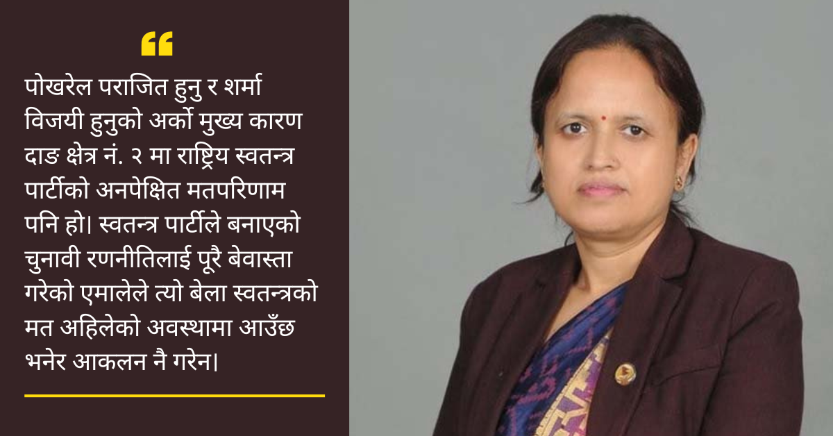 आफ्नै व्यवहारले हारे एमालेका महासचिव पोखरेल, प्रदेशकै एक्ली प्रत्यक्ष निर्वाचित महिला सांसद बनिन् शर्मा