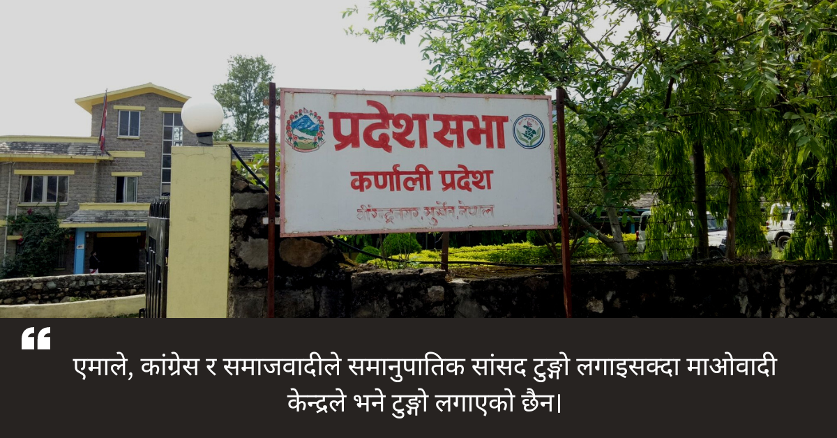 कर्णाली प्रदेशमा प्रतिनिधि र प्रदेश सभातर्फ को-को सिफारिस भए समानुपातिक सांसद ?