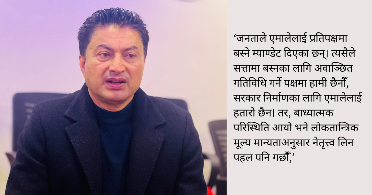 एमाले सचिव विष्टको दावी: सरकारमा नजाने, अर्थतन्त्रमा सङ्कट आउनसक्ने भएकाले जिम्मेवार प्रतिपक्ष रहने