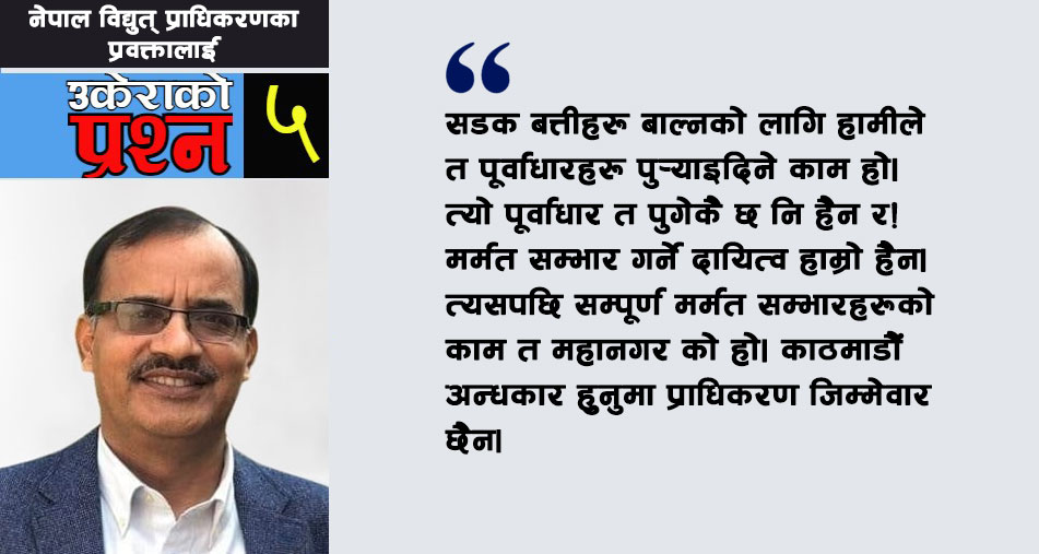 अँध्यारो काठमाडौं - ४ : ‘काठमाडौंको सडकमा बत्ती कहिले बल्छ भनेर महानगरलाई नै सोध्नु !’