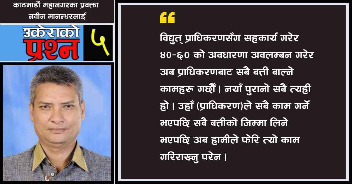 अँध्यारो काठमाडौं– ५ : महानगरका प्रवक्ता भन्छन्, 'सबै बत्ती विद्युत् प्राधिकरणले बालिदिन्छु भनेको छ'