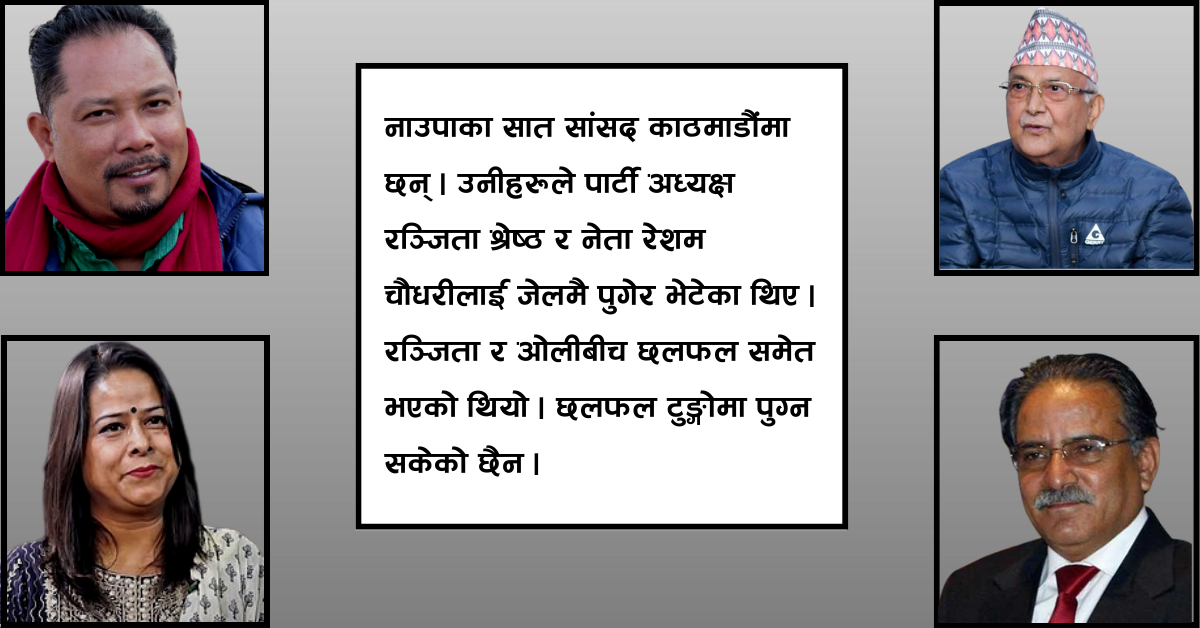 रेशम छुटाउन 'राजनीतिक बार्गेनिङ' गर्दै नागरिक उन्मुक्ति पार्टी, सुदूरपश्चिम प्रदेश सरकार सङ्कटमा