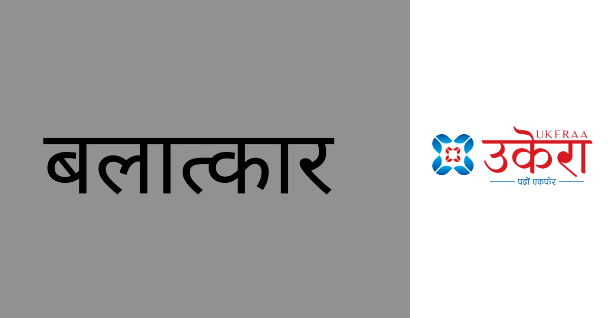 बालिका बलात्कार आरोपमा १९ वर्षीय युवक पक्राउ, होटल सञ्चालिकासमेत प्रहरी नियन्त्रणमा