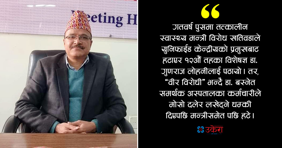 विवादै विवादले घेरिएपछि हटाइए डा. बस्नेत : रद्द भएको विज्ञापनमा बढुवा हुने महत्त्वकांक्षा, ३९ करोडको मेसिन किनेर अलपत्र