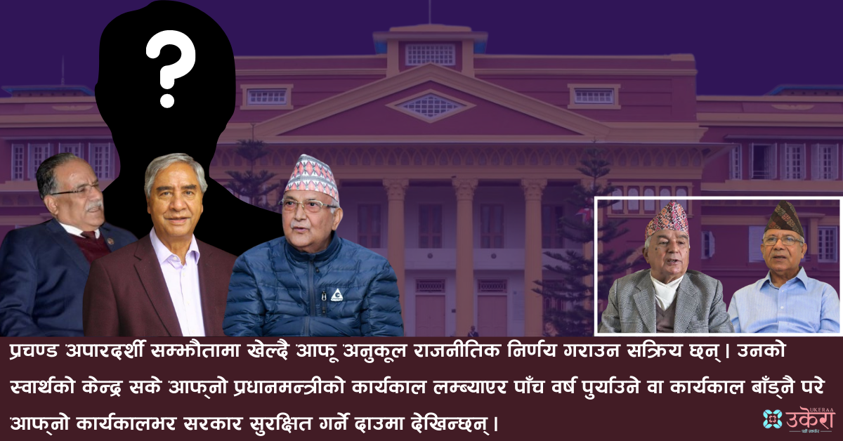 राष्ट्रिय सहमतिको रटान लगाउँदै खोपीको राष्ट्रपति छान्न शीर्ष नेतादेखि राजदूतसम्मको भागदौड