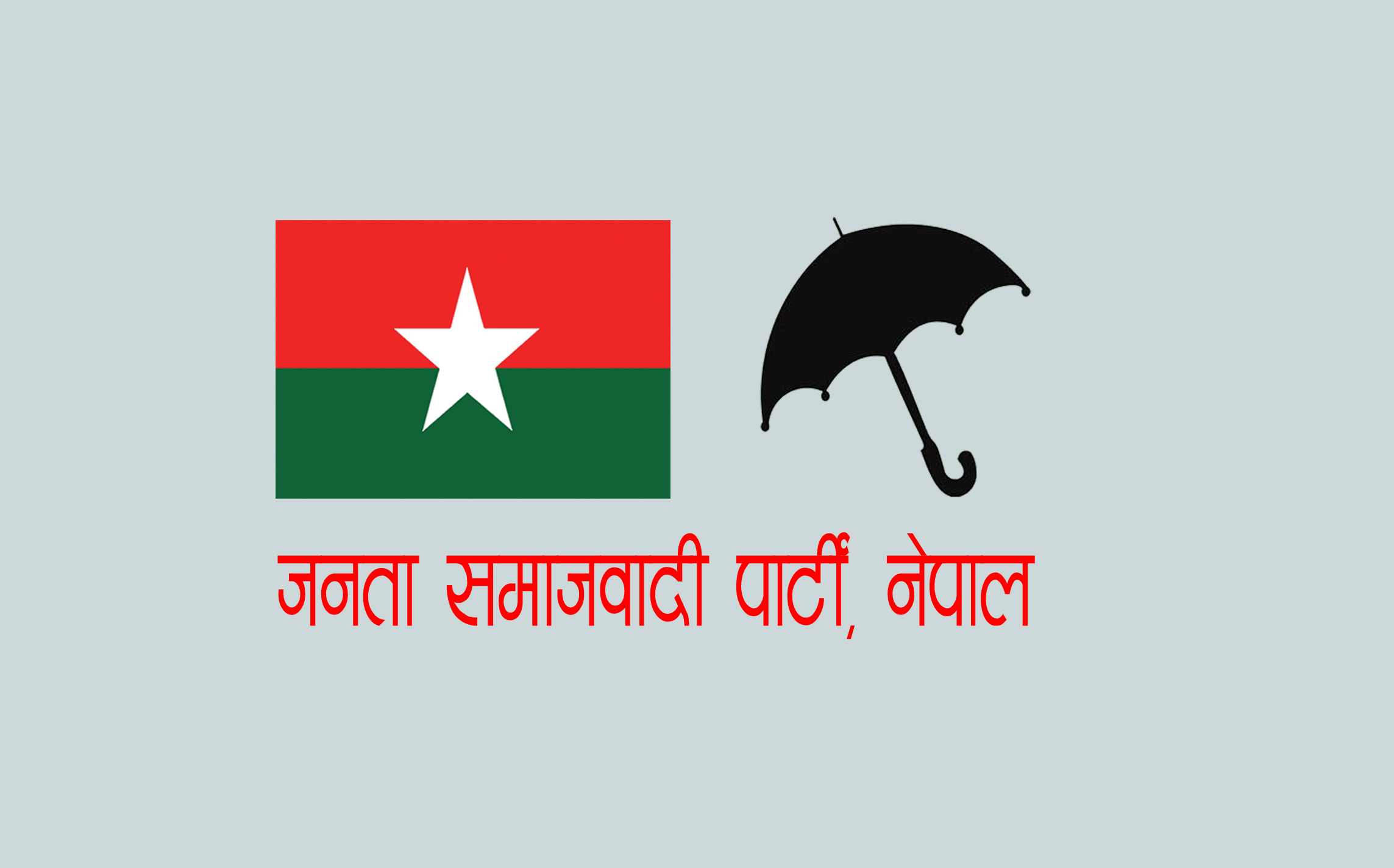 राष्ट्रपति-उपराष्ट्रपतिको उम्मेदवारबारे छलफल गर्न जसपाले बोलायो बैठक